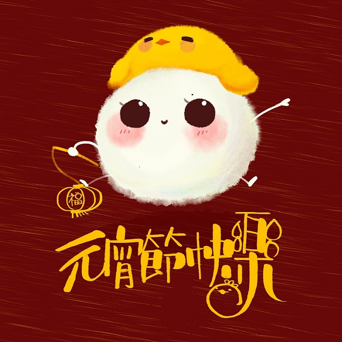 元宵節快樂！